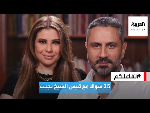 تفاعلكم | 25 سؤالا مع الفنان قيس الشيخ نجيب