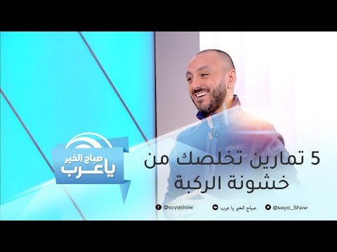 5 تمارين لتخفيف آلام خشونة الركبة