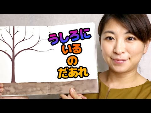 Learn Japanese with Easy Picture Books - Who's Behind Me? - うしろにいるのだあれ