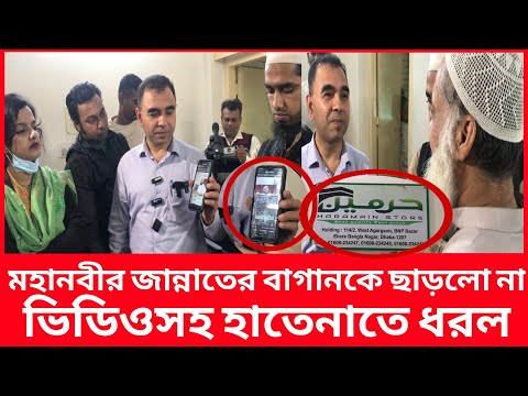 ধর্মকে ব্যবহার করে প্রতা&rsquo;রণা, ভিডিওসহ হাতেনাতে ধরল ভোক্তা অধিদপ্তর | Daily Issues | Vokta odhikar