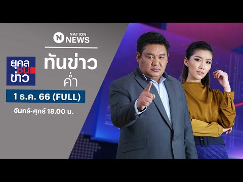 เนชั่นทันข่าวค่ำ | 1 ธ.ค. 66 | FULL | NationTV22