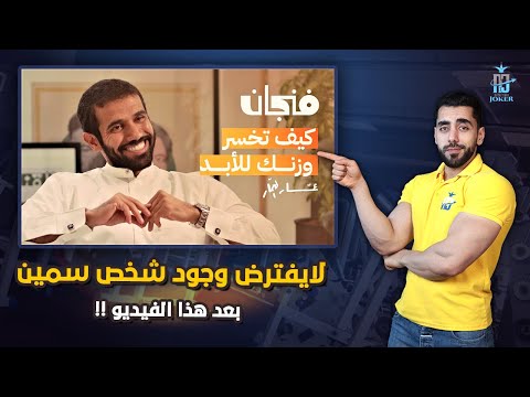 الحمية الغذائية لن تزيل السمنة | ملخص بودكاست فنجان !!