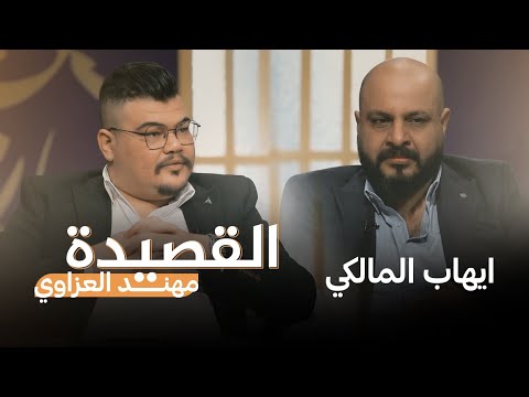 بعد غياب طويل.. الشاعر الكبير إيهاب المالكي في ضيافة برنامج القصيدة مع الشاعر مهند العزاوي