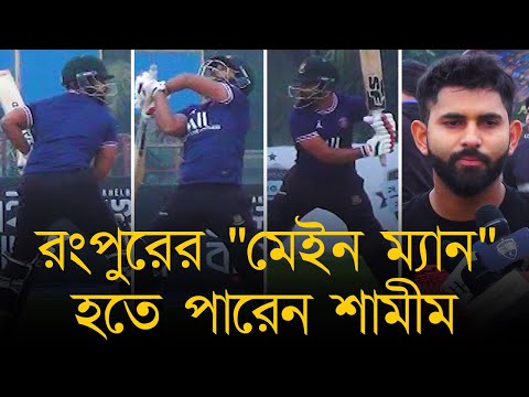 রংপুরের &quot;মেইন ম্যান&quot; হতে পারেন শামীম, এবার ধারাবাহিক হতে প্রত্যয়ী পাটোয়ারী!