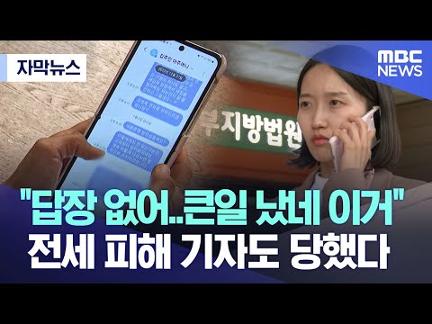 [자막뉴스] &quot;답장 없어..큰일 났네 이거&quot; 전세피해 기자도 당했다 (MBC뉴스)