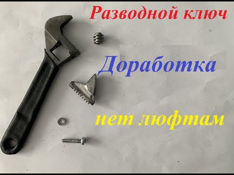 Разводной ключ. Как убрать люфт.