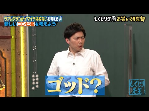 【神回復活！】ラフレクランが改名！「コットン」誕生秘話&hellip;新コンビ名決めで&rdquo;神&rdquo;誕生！？