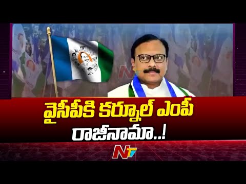 YCP: వైసీపీకి మరో షాక్&zwnj;... కర్నూల్&zwnj; ఎంపీ రాజీనామా | MP Sanjeev Kumar | Ntv