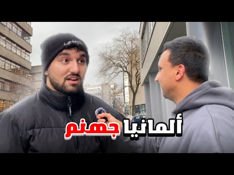 سألت احد العرب عن عيوب المانيا 🇩🇪