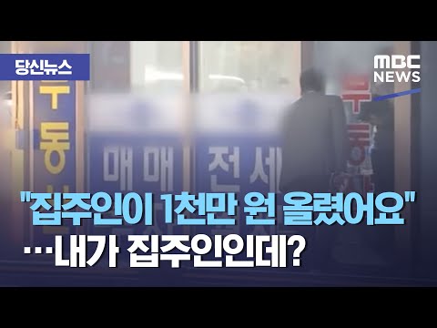 [당신뉴스] &quot;집주인이 1천만 원 올렸어요&quot;&hellip;내가 집주인인데? (2019.11.25/뉴스데스크MBC)