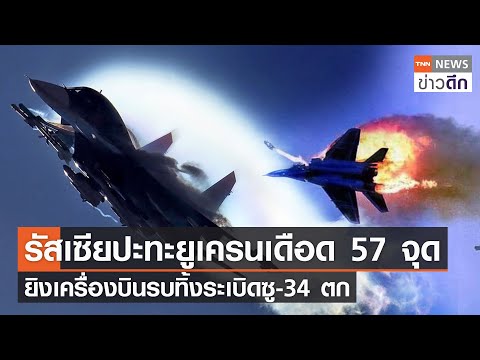 รัสเซียปะทะยูเครนเดือด 57 จุด - ยิงเครื่องบินรบทิ้งระเบิดซู-34 ตก l TNN ข่าวดึก 24 ธ.ค. 66