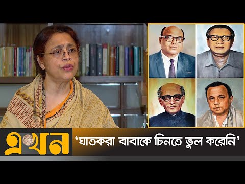 জেলে বাবা তাজউদ্দীনকে যেমন দেখেছিলেন সিমিন হোসেন | Simin Hossain Rimi | Taj Uddin Ahmed | Ekhon TV