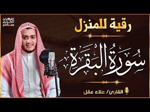 سورة البقرة كاملة لطرد الشياطين من منزلك وجلب البركه باذن الله surat albaqra