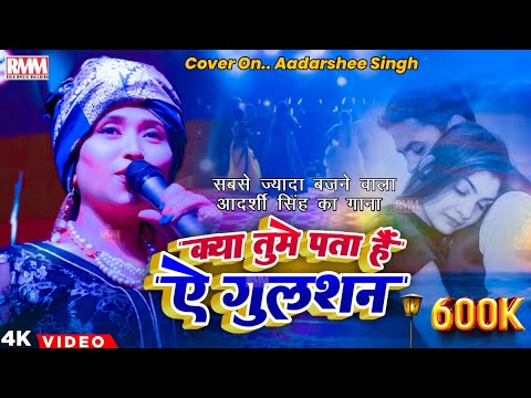 क्या तुम्हें पता है ऐ गुलशन आदर्शी सिन्हा सुपरहिट स्टेज शो ||💗Kya Tumhe Pata Hai Live Stage Show2023