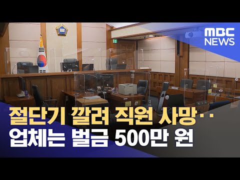 절단기 깔려 직원 사망‥업체는 벌금 500만 원 (2023.12.17/12MBC뉴스)