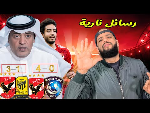 الفراج السعودي يعتذر للاهلاوية|جماهير الهلال والاتحاد بيحفلوا على بعض بالاهلي ورسالة هاني|الهستيري