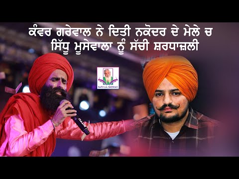 Kanwar Grewal Gives Tribute To Sidhu Moosewala In Nakodar | New Songs 2022 |