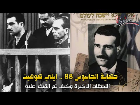 الجاسوس 88 | إيلي كوهين..الجاسوس الاسرا ئيلي الذي كاد أن يصبح وزيرا سوريا | المحتوى