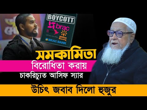 শরিফ থেকে শরিফা ও আসিফ সাহেবকে নিয়ে যা বলল আল্লামা ড. লুৎফর রহমান ওয়াজ ২০২৪ | Lutfur Rahman Waz 2024