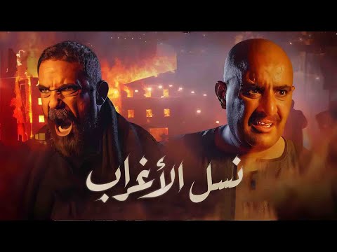 فيلم نسل الاغراب - أمير كرارة - احمد السقا - مي عمر Nasl El Aghrab Film - Amir Krara - Ahmed Elsakka