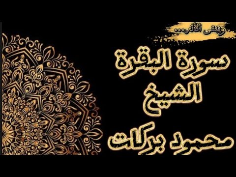 سورة البقرة كاملة 💫 الشيخ محمود بركات💫اللهم تقبل وانفع بها..آمين💫