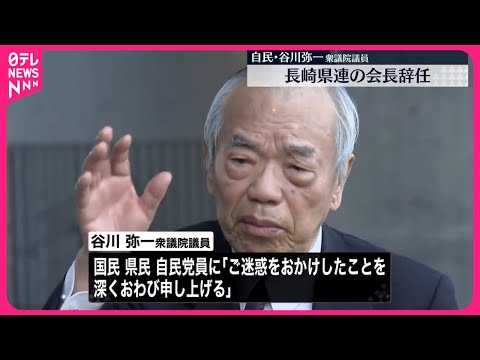 【自民党・谷川弥一衆議院議員】長崎県連の会長辞任  政治資金パーティー問題「詳細お話しできない」