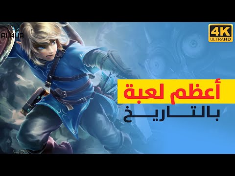 افضل لعبة بالتاريخ The Legend of Zelda شنو رأيك ؟