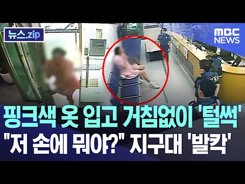 핑크색 옷 입고 거침없이 '털썩' &quot;저 손에 뭐야?&quot; 지구대 '발칵' [뉴스.zip/MBC뉴스]