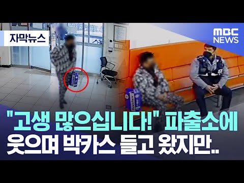 [자막뉴스] &quot;고생 많으십니다!&quot; 파출소에 웃으며 박카스 들고 왔지만.. (2023.04.23/MBC뉴스)