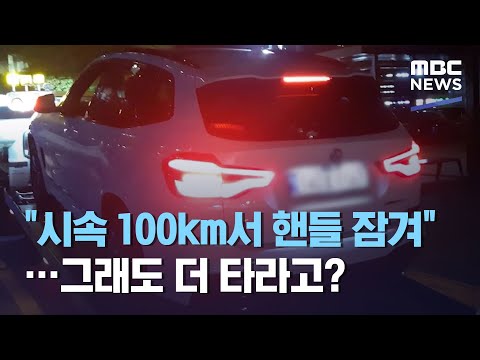 &quot;시속 100km서 핸들 잠겨&quot;&hellip;그래도 더 타라고? (2020.11.10/뉴스데스크/MBC)