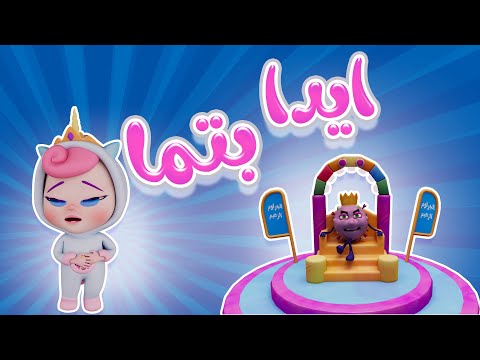 ايدا بتما - ياعيبو يا ميمي | كاندي كيدز Candy Kids