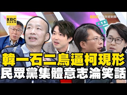 韓國瑜出手「一石二鳥」逼柯現形？ 民眾黨「集體意志」淪笑話？【57爆新聞】feat.