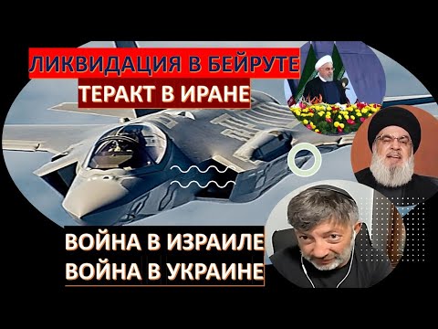 Американский политолог: о ликвидации в Бейруте, теракте в Иране, американской помощи Украине