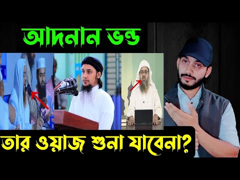 আদনান ভন্ড,,,তার ওয়াজ শুনা যাবেনা,,🌙 || Abu toha Adnan 💞 || saif story