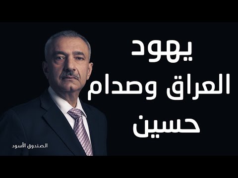 يهود العراق وصدام حسين