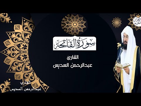 سورة الفاتحة تلاوة الشيخ عبدالرحمن السديس