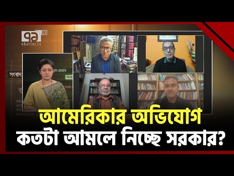 নির্বাচন &lsquo;সুষ্ঠু হয়নি&rsquo; বলা আমেরিকার `কথার কথা' ? | Ekattor Journal | Ekattor TV