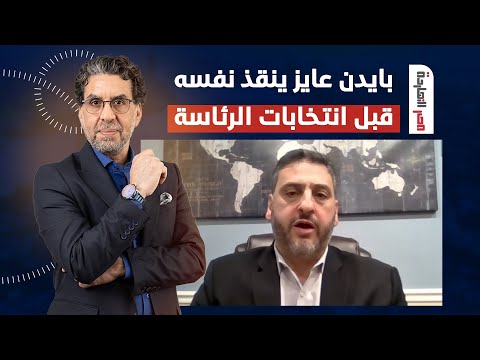 د. أسامة أبو ارشيد: بايدن يحاول إنقاذ صورته التي شوهت بعد دعمه المطلق لإسرائيــ ـل