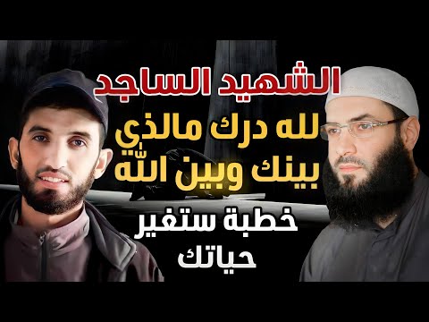 الش&amp;يد الساجد خطبة راائعة ستغير حياتك أيها الشاب