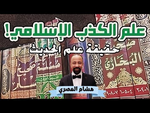 نقد وتفنيد علم الحديث النبوي الإسلامي بصورة علمية منطقية 