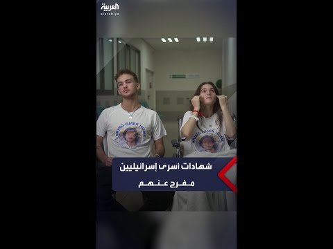 شهادات أسرى إسرائيليين أفرجت عنهم &quot;حماس&quot; خلال الهدنة