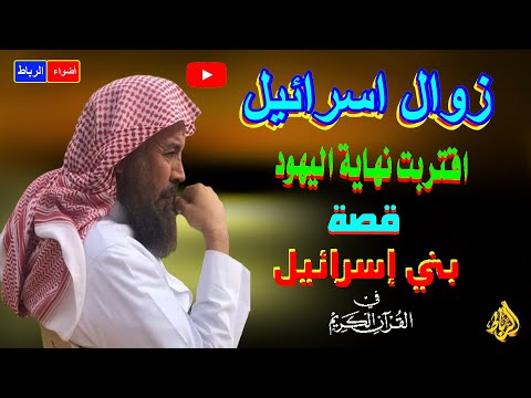 بث مباشر | هل اقترب نهايتهم  وزوالهم ؟ | ماذا قال القرآن عنهم؟ عبد الله الطواله