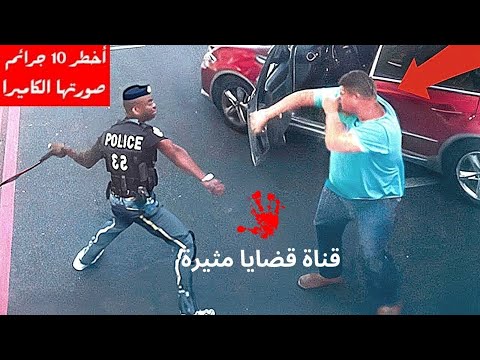 أخطر جرائم  ق**ل تم حلها  بفضل  كاميرات المراقبة  |  لن تصدق ما حدث