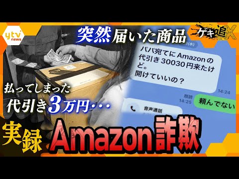 ある日代引きで届いたAmazon商品、3万円を支払うも夫は「頼んでない」&hellip;果たして犯人の目的は？巧妙化するネット詐欺の最新手口を徹底取材【かんさい情報ネットten.特集/ゲキ追X】