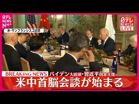 【米中首脳会談】約1年ぶりにサンフランシスコ近郊で始まる