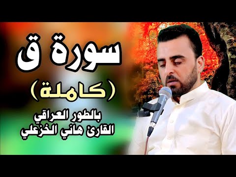 سورة ق كاملة (بالطور العراقي الحزين) - القارئ هاني الخزعلي