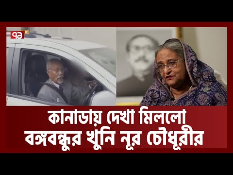 কানাডায় মুক্তভাবে ঘোরাফেরা করছে বঙ্গবন্ধুর খুনি নূর চৌধুরী | News | Ekattor TV