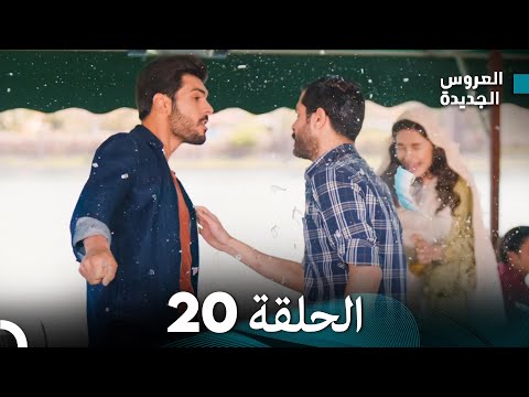 مسلسل العروس الجديدة - الحلقة 20 مدبلجة