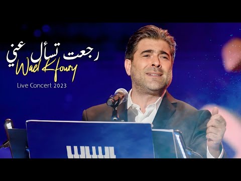 وائل كفوري - رجعت تسأل عني - مهرجان الغناء بالفصحى 2023 Wael Kfoury - Rajeit Tassal Anni - Concert