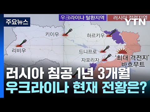 [뉴스라이브] 러시아 침공 1년 3개월...우크라이나 현재 전황은? / YTN